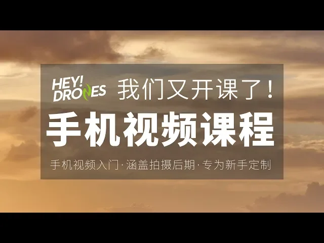 从0到1手机拍视频教学课程开始啦!